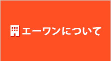 エーワンについて