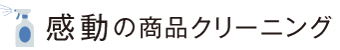 感動の商品クリーニング