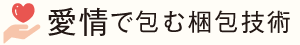 愛情で包む梱包技術