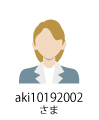 aki10192002さま