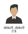 deko9_deko9さま