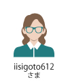 iisigoto612さま