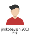 jirokobayashi2003さま