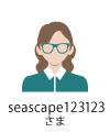 seascape123123さま