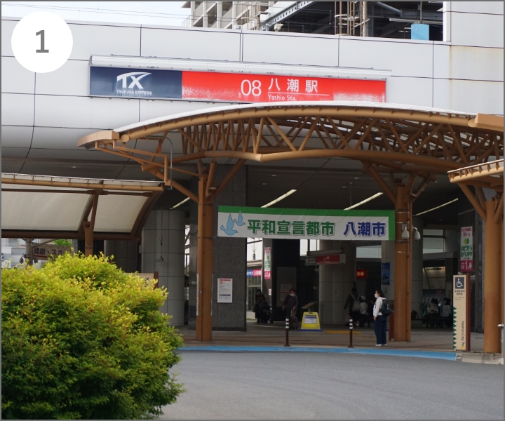 八潮駅