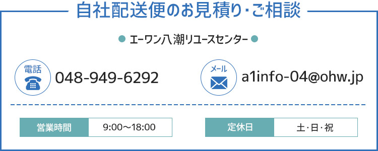 自社配送便のお見積り・ご相談