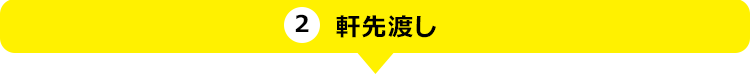 軒先渡し