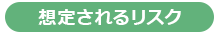 想定されるリスク