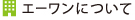 エーワンについて