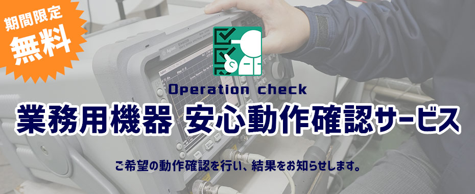 業務用機器 安心動作確認サービス