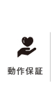動作保証