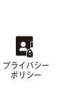 プライバシーポリシー