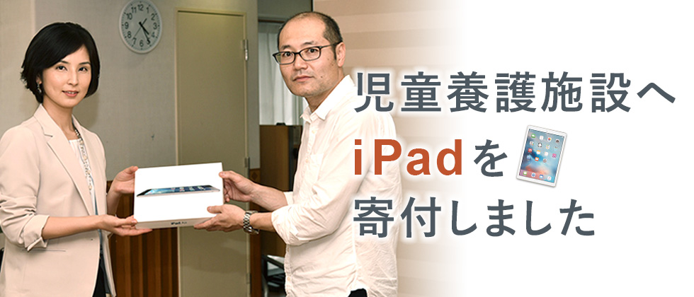 児童養護施設へ「iPad」を寄付しました