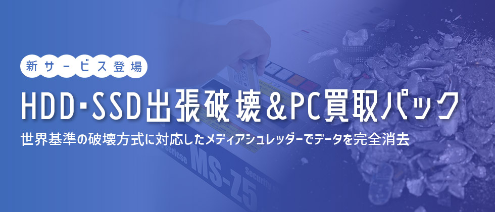 HDD・SSD 出張破壊＆PC買取パック