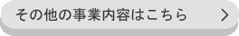 その他の事業内容はこちら