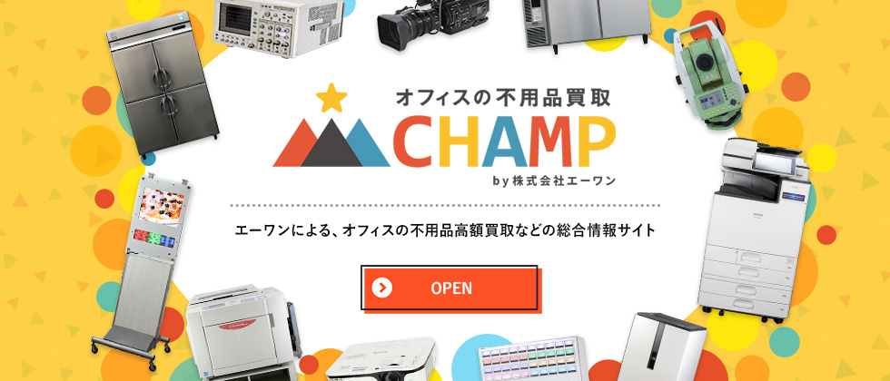 オフィスの不用品買取CHAMP