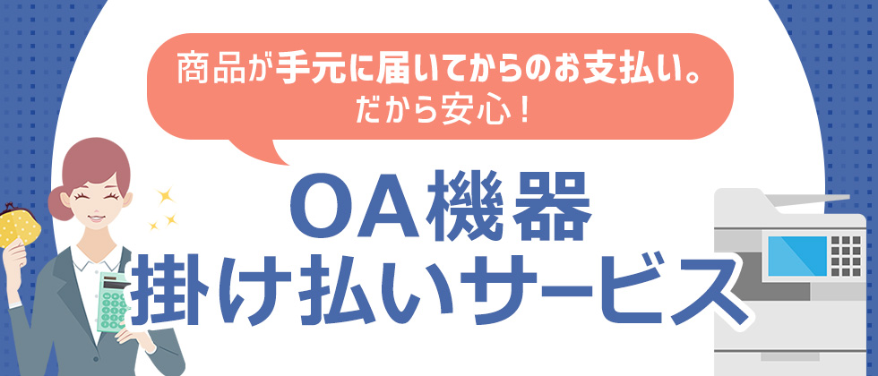 OA機器掛け払いサービス