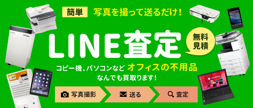 OA機器のLINE査定サービス