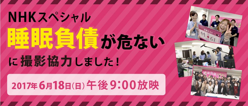 NHKスペシャル “睡眠負債”が危ない に撮影協力しました