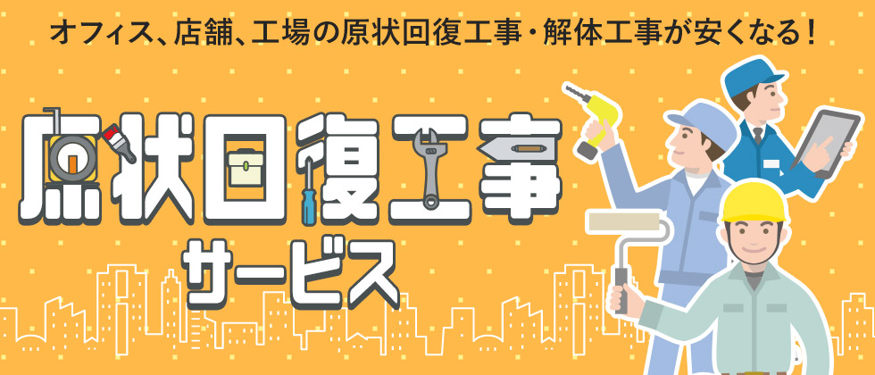 原状回復工事サービス「原状回復バスターズ」