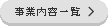 事業内容一覧