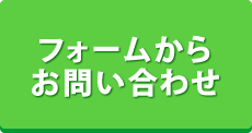 フォームからお問い合わせ