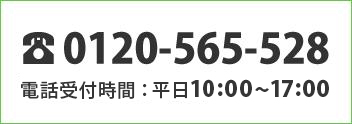 お問い合わせ TEL：0120-565-528