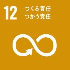 SDGs12.つくる責任つかう責任