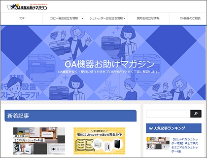 OA機器お助けマガジン