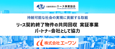 公益社団法人 リース事業協会のパートナー会社として協力