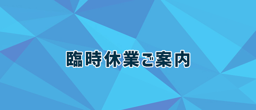 臨時休業イメージ
