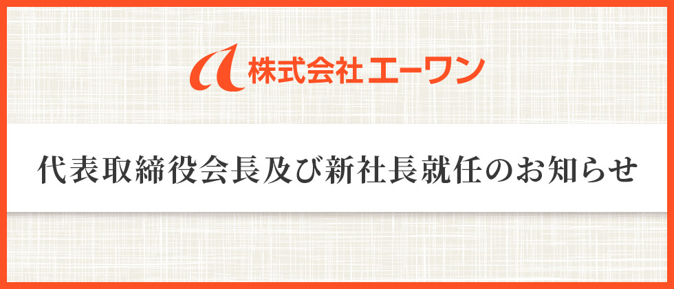 代表取締役会長及び新社長就任のお知らせ