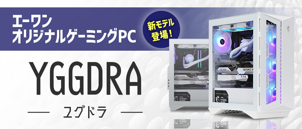 エーワンオリジナルゲーミングPC ユグドラ