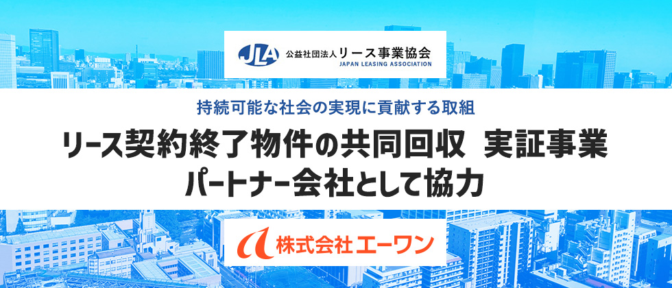 公益社団法人 リース事業協会のパートナー会社として協力