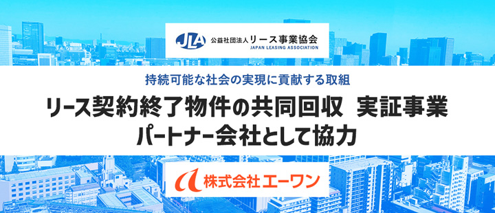 公益社団法人 リース事業協会のパートナー会社として協力