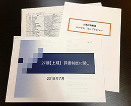 当社の人事評価制度の資料