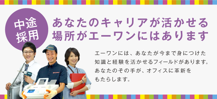 あなたのキャリアが最も活かせる場所がエーワンにはあります