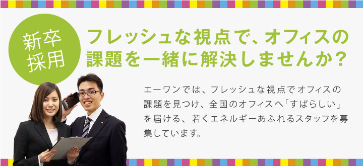 フレッシュな視点でオフィスの課題を一緒に解決しませんか