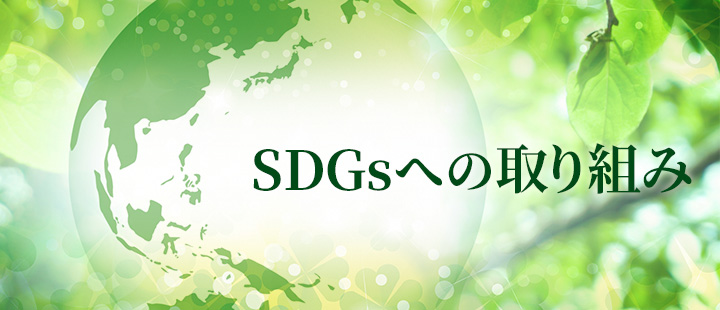 当社のSDGｓに対する取り組み！