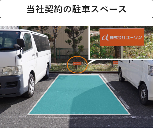 株式会社エーワン 本社・東京リユースセンター駐車場への順路1