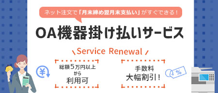 OA機器の掛け払いサービスをリニューアル