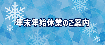 長期休業のご案内