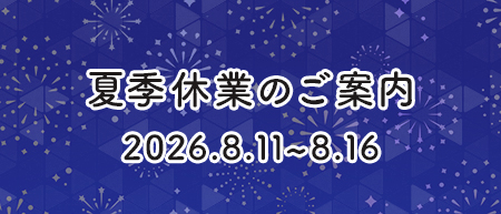 夏季休業のご案内