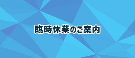 臨時休業のご案内