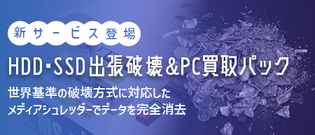 HDD・SSD 出張破壊＆PC買取パック