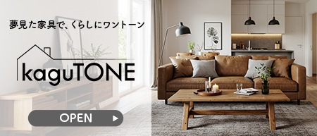 デザイン家具の販売サイト「kaguTONE」をオープン