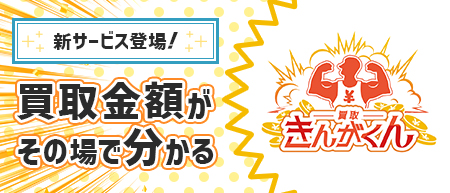 買取きんがくんをスタート